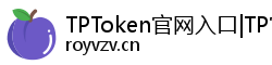 TPToken官网入口|TP官方免费下载安装-tpwallet官方版下载/TP官方最新下载APP·tp安卓版最新版本-你的通用数字钱包
